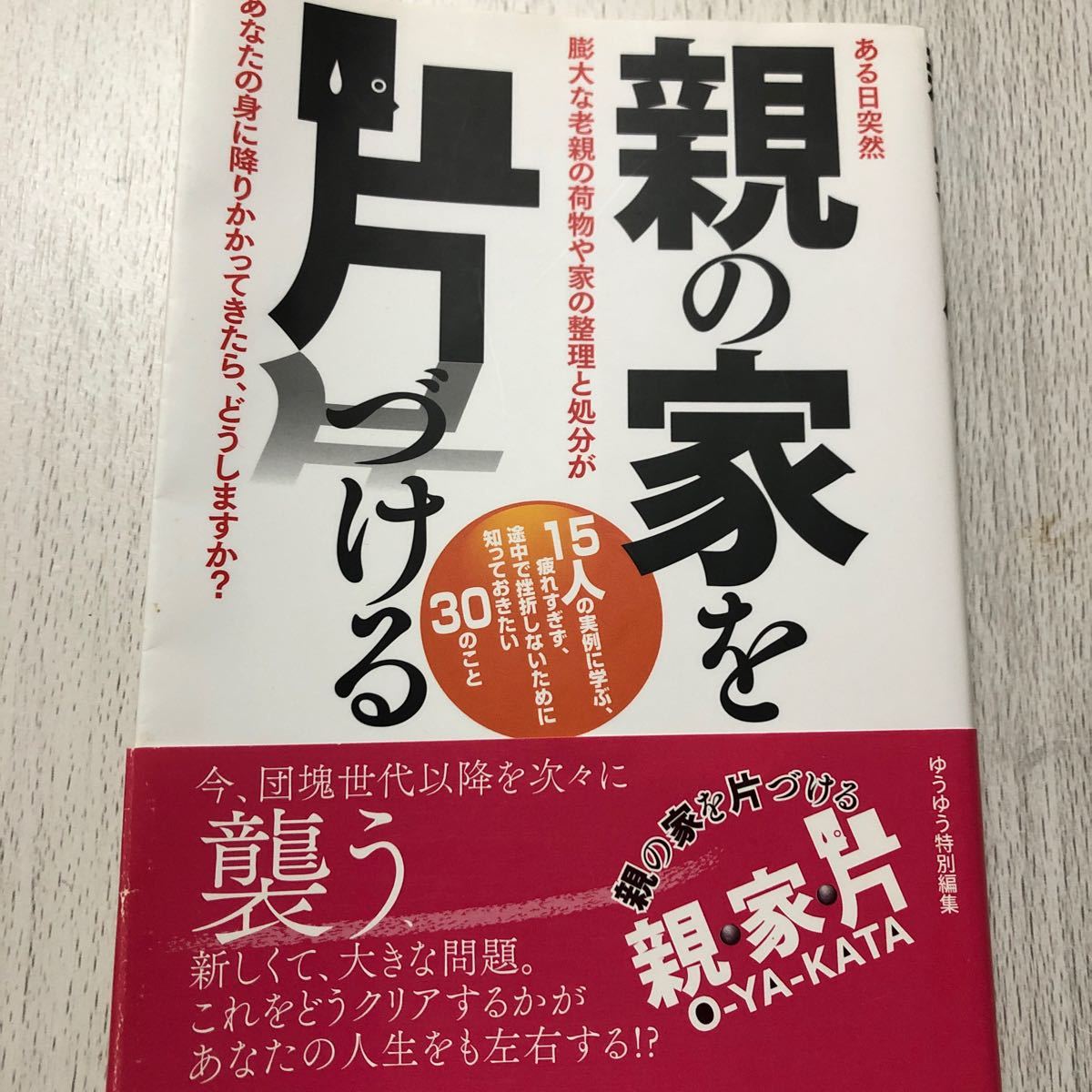 親の家を片づける ／主婦の友社 (編者)