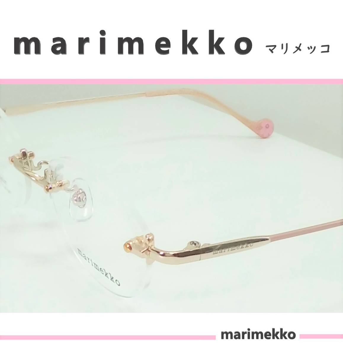 ◆フチなし　◆marimekko マリメッコ 　◆メガネフレーム　32-0060-1（ライトゴールド/スモークピンク）