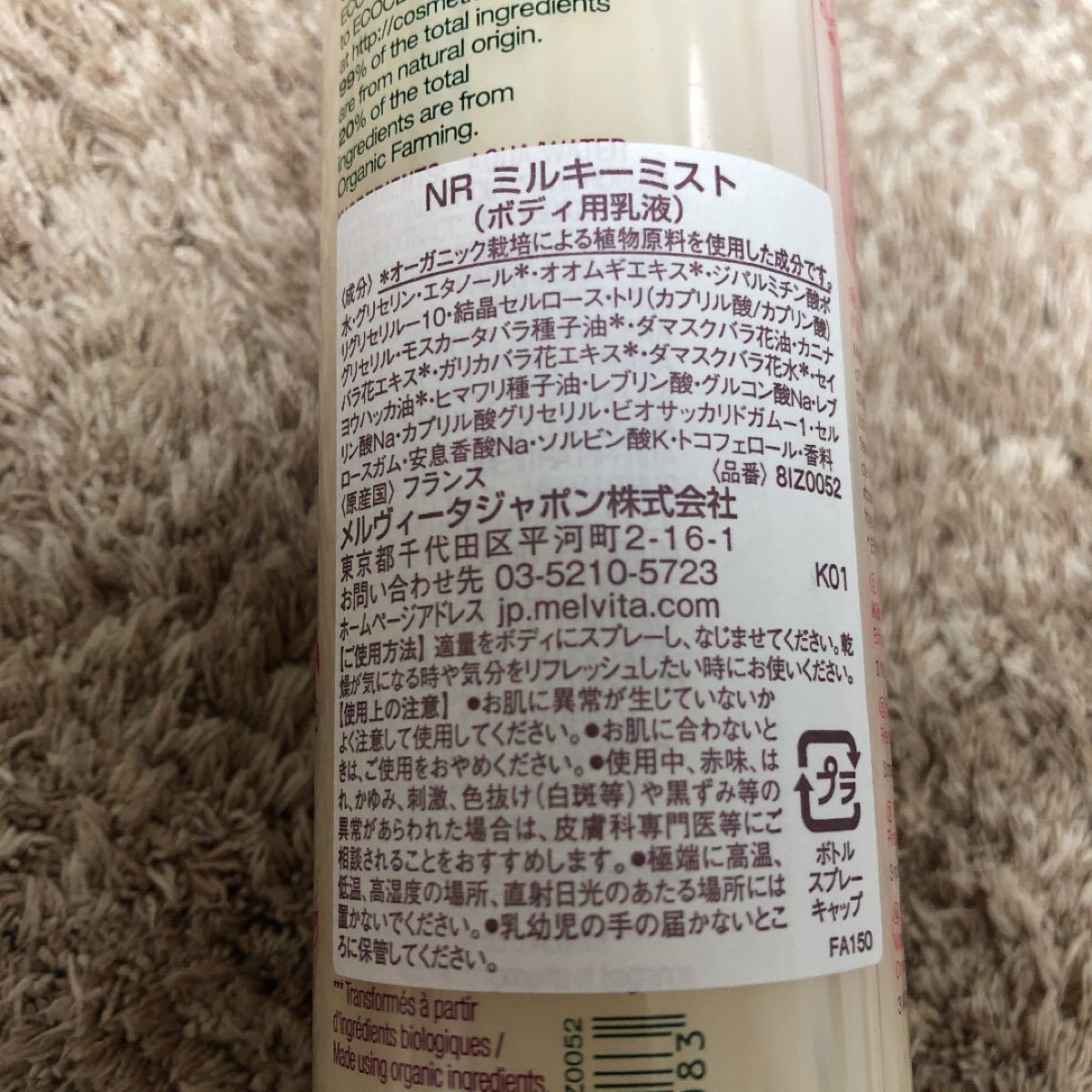 メルヴィータ ネクターデローズ ミントローズ ミルキーミスト 150ml