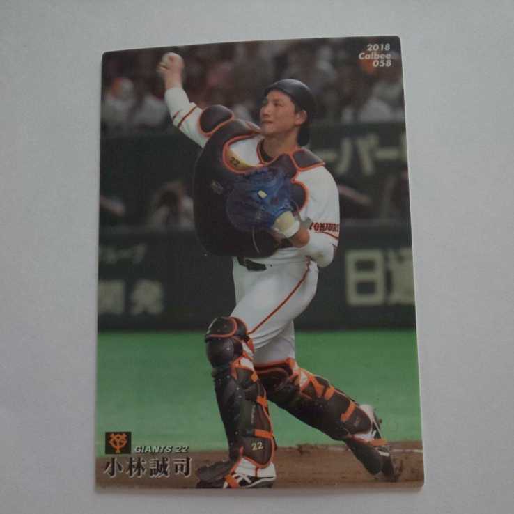 2018 カルビー プロ野球チップスカード 読売ジャイアンツ 小林誠司 未使用品 美品_画像1