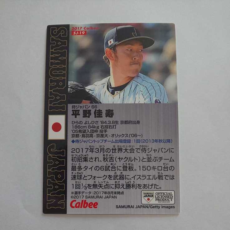 2017 カルビー プロ野球チップスカード 侍ジャパン 平野佳寿 未使用品 美品_画像2