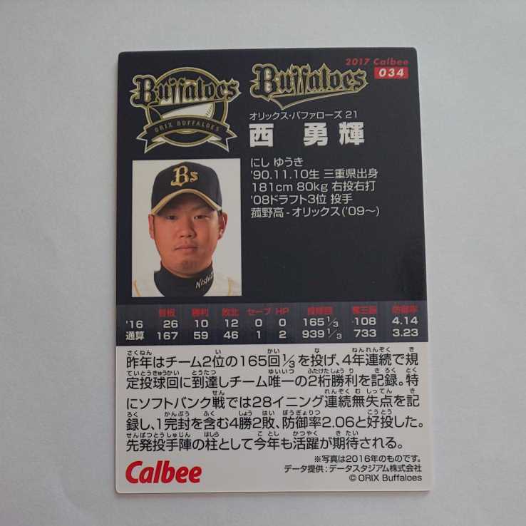 2017 カルビー プロ野球チップスカード オリックス・バファローズ 西勇輝 未使用品 美品_画像2