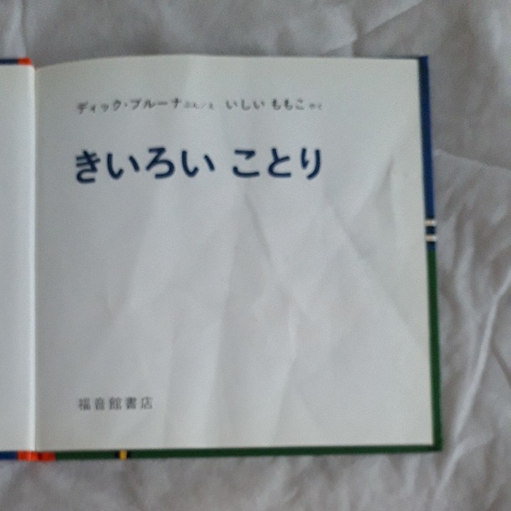 幼児向け絵本3冊セット　どうぞのいす　ブルーナ