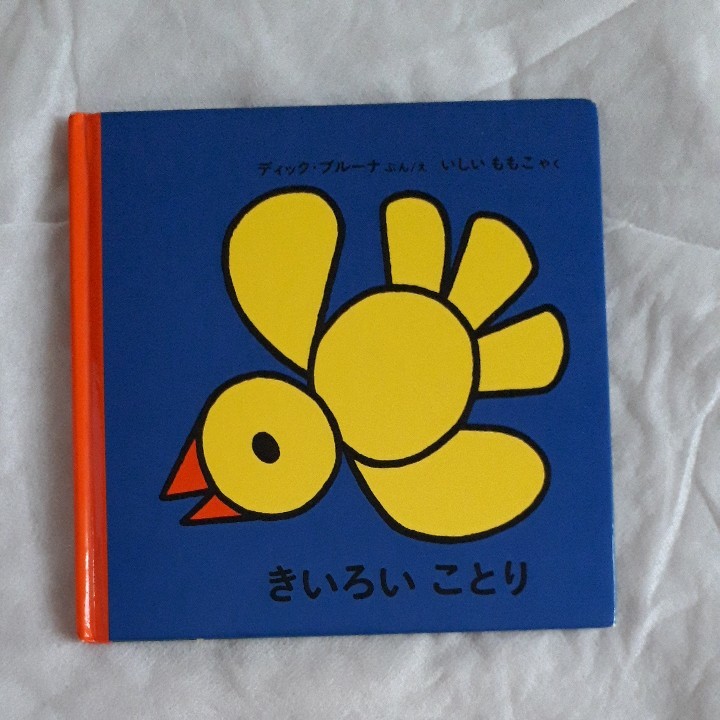 幼児向け絵本3冊セット　どうぞのいす　ブルーナ