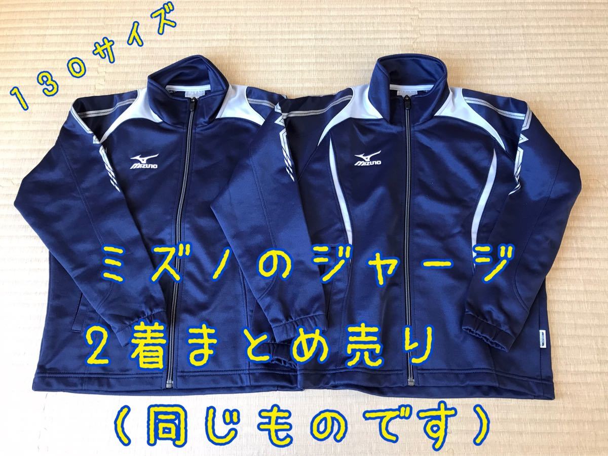 ミズノ ジャージ 130サイズ 2点まとめ売り|PayPayフリマ