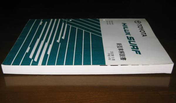 * last model 210 series, Hilux Surf manual 2002 year 10 month all type common basis version ** out of print used ~ Hilux Surf new model manual 