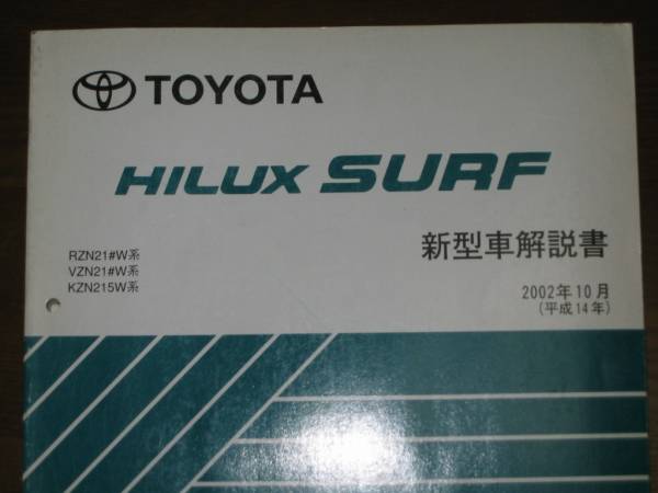 * last model 210 series, Hilux Surf manual 2002 year 10 month all type common basis version ** out of print used ~ Hilux Surf new model manual 