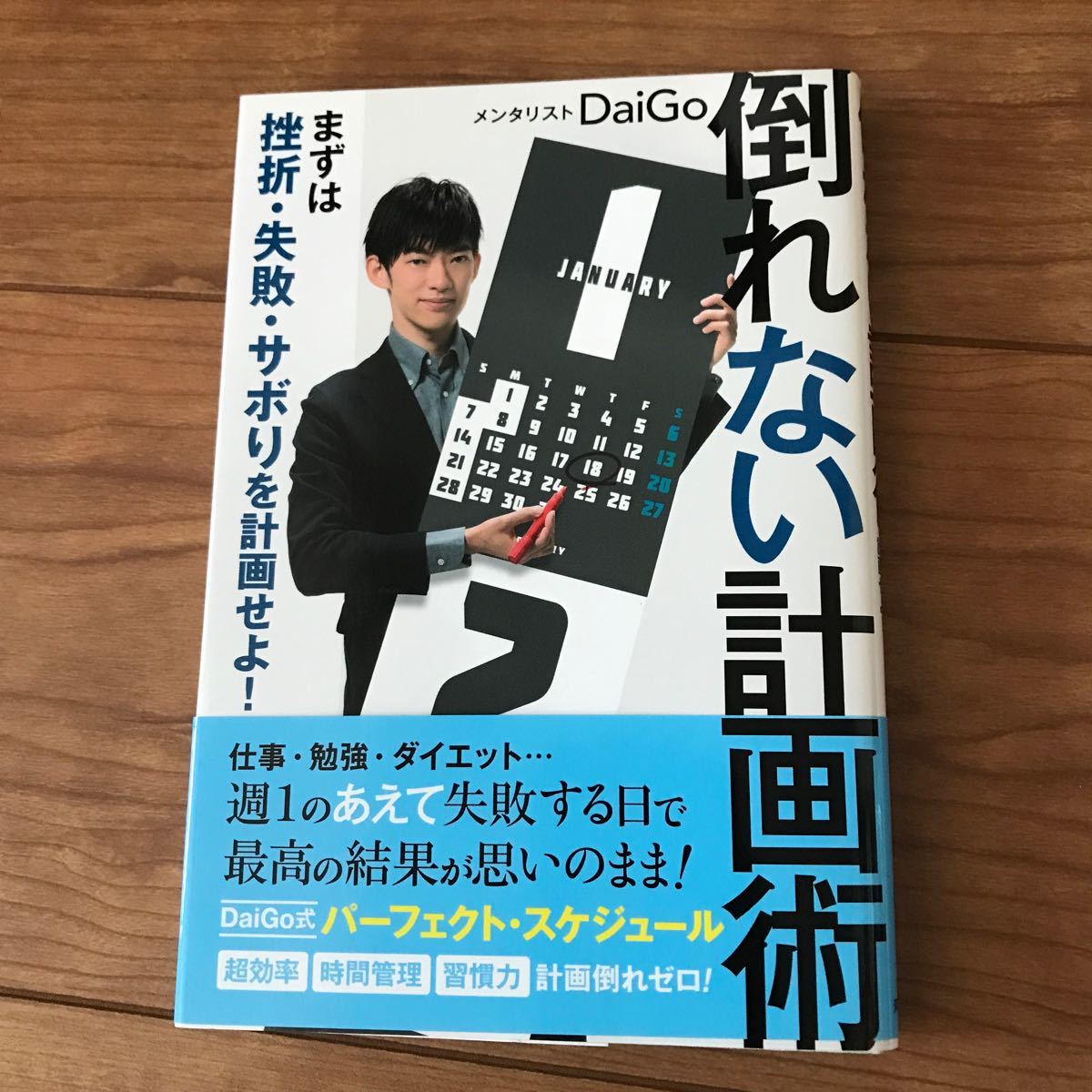 倒れない計画術 まずは挫折・失敗・サボりを計画せよ!　DaiGo　メンタリスト