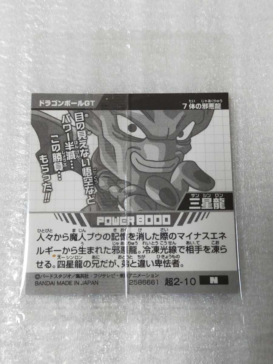 即決！送料63円～【同梱可】ドラゴンボール 超戦士シールウエハース超 奇跡のフュージョン 超2-10 N 三星龍_画像2