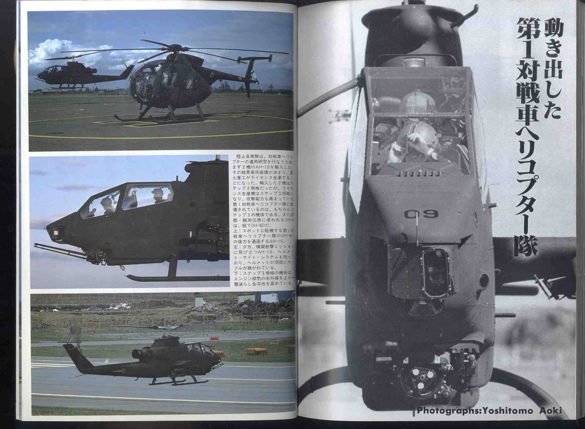【e0051】86.8 航空ジャーナル／英・仏戦闘機合戦、第1対戦車ヘリコプター隊、エアバスA330/340、ジェネラルダイナキックスF-16、..._画像4