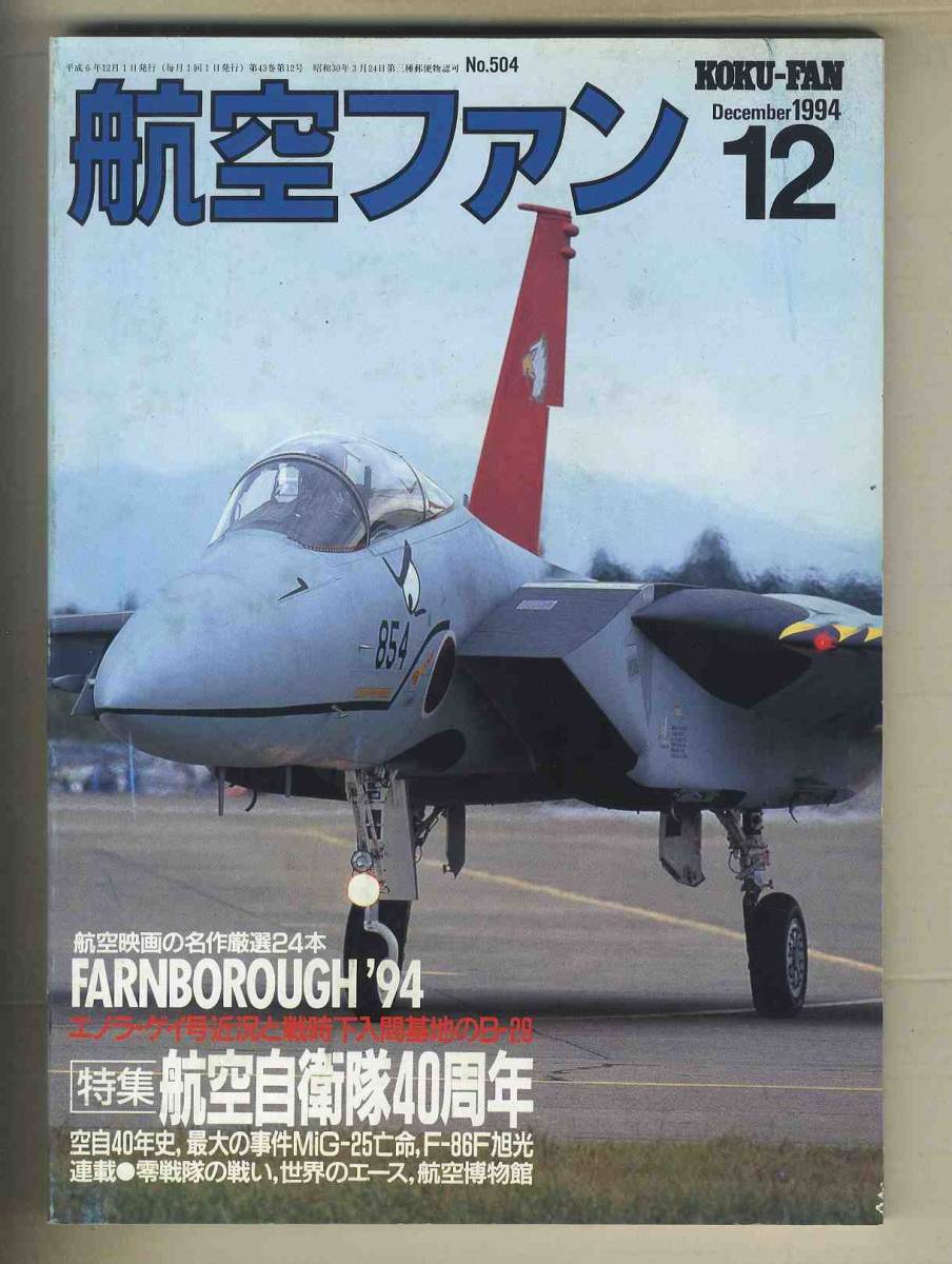 【e0083】94.12 航空ファン／特集=航空自衛隊40周年、ファーンボロ'94フォトリポート、B-29ストーリー② 大戦下・日本製B-29の話、..._画像1