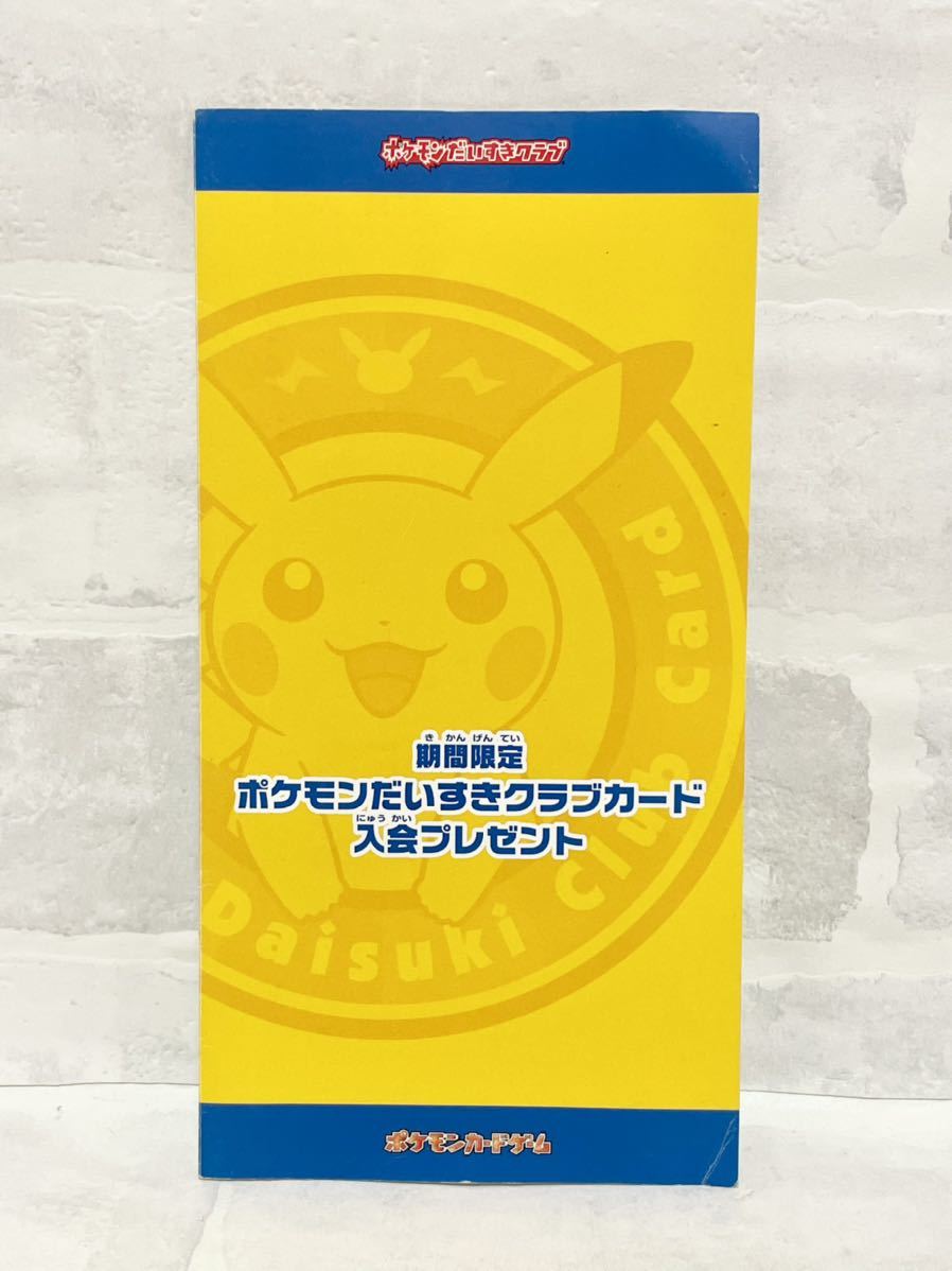 ポケモンだいすきクラブカード 入会プレゼント プロモカード-
