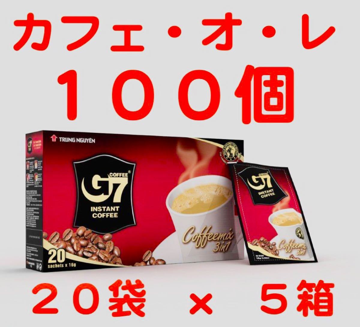 G7ベトナムコーヒー　カフェオレ　正規品　20個×5箱　秋の限定特価
