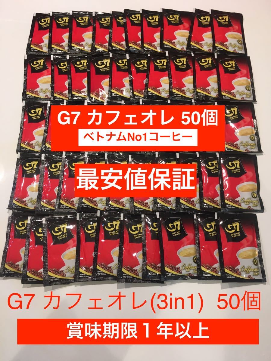 G7ベトナムコーヒー　カフェオレ　正規品　50個　賞味期限　2022-09