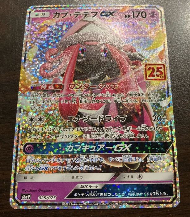 カプ テテフgx カプテテフgx Promo ポケモンカードゲーム ポケカ S8a P 025 025 プロモカード 25th Anniversary Collection 25周年 ポケモンカードゲーム 売買されたオークション情報 Yahooの商品情報をアーカイブ公開 オークファン Aucfan Com