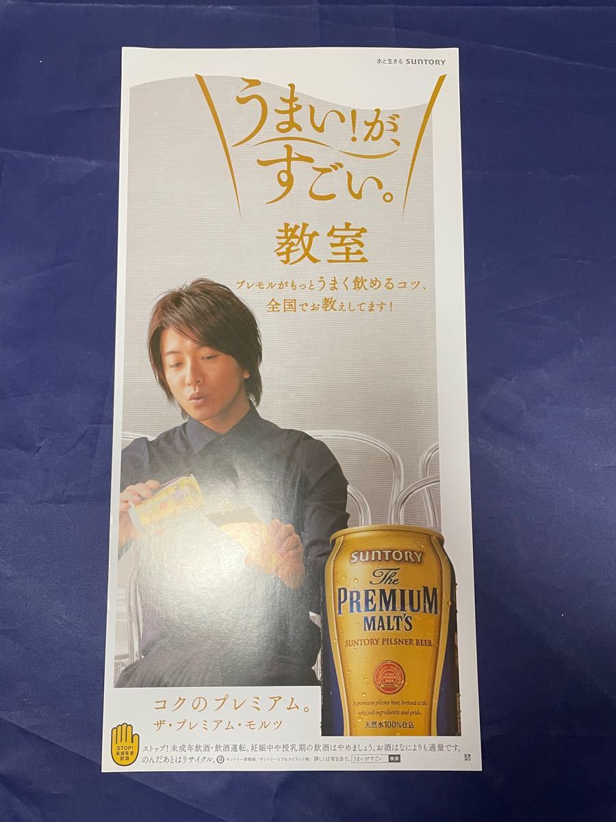 竹内結子 矢沢永吉 ザ・プレミアム・モルツ 店頭ポスター2枚 両面印刷 木村拓哉 バージョン2