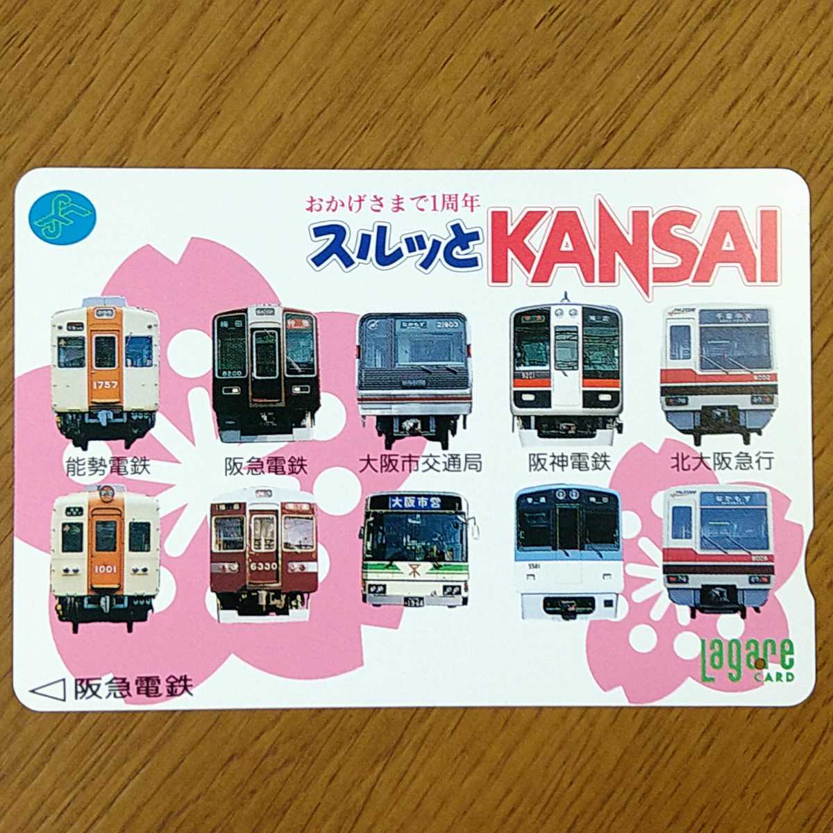 使用済】ラガールカード スルッとKANSAI 能勢電鉄 阪急電鉄 阪神電鉄