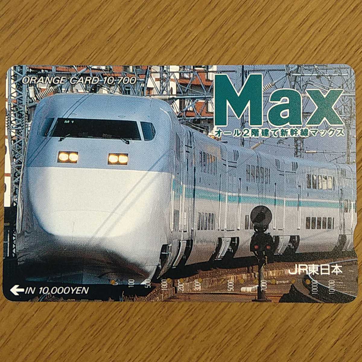 【使用済】オレンジカード Max E1系 JR東日本 _画像1