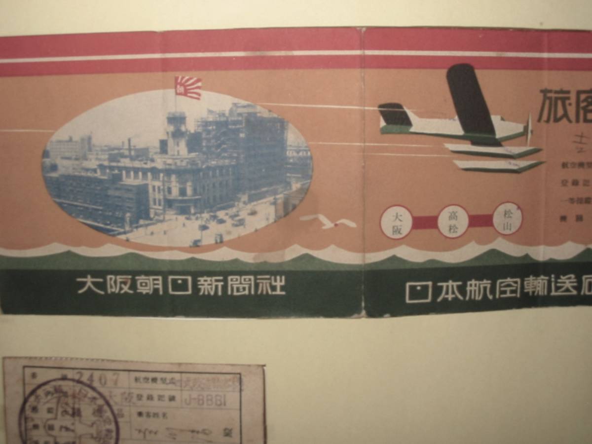 戦前の旅客航空券に成ります。/昭和8年/大阪朝日新聞社　日本航空輸送研究所　/全日本空輸 （T1航空券２）_画像3