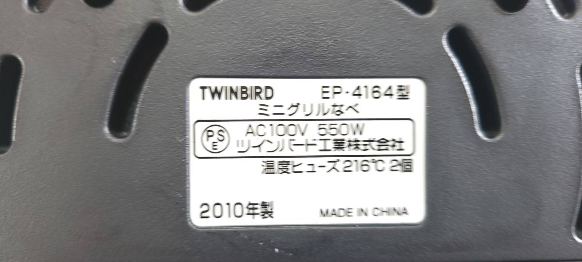 【美品】【動作品】TWINBIRD/ツインバード EP-4164 グリルパン ホットプレート ミニグリル鍋 _画像8