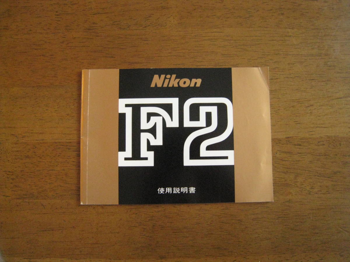  Nikon F2 I Revell use instructions [1982 year beautiful goods / postage included ]