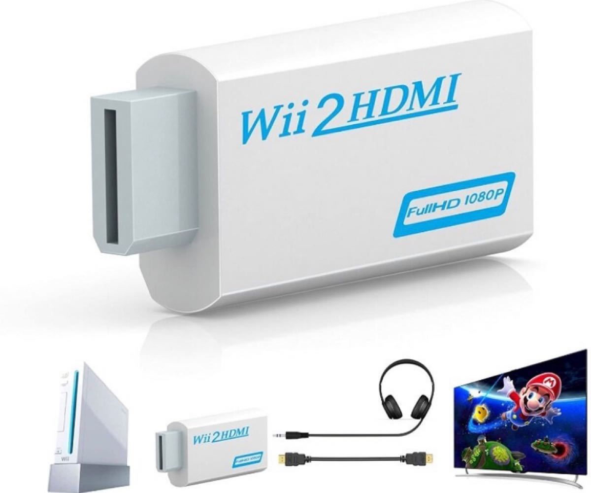 Wii HDMI変換アダプター コンバーター 1080P対応