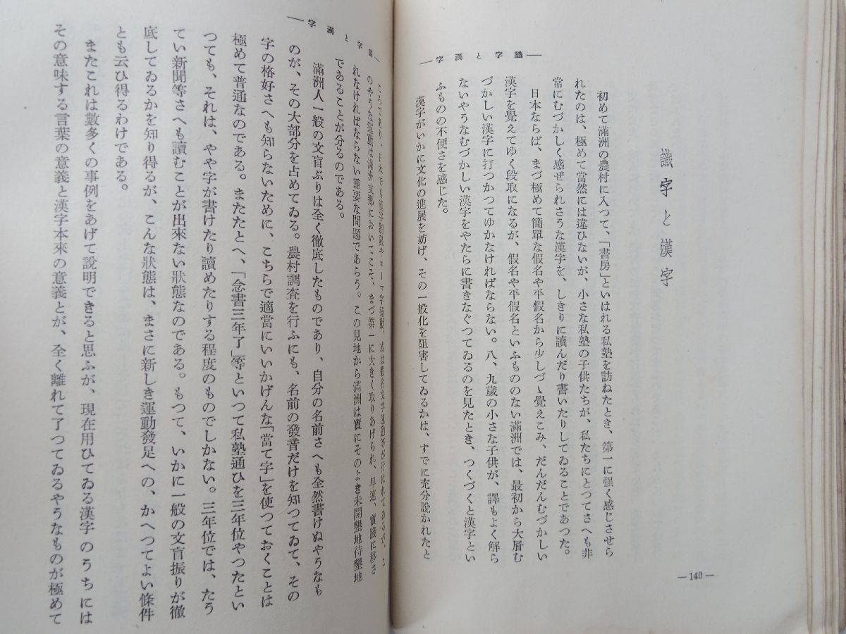 0030965 満州農村雑話 小山貞知編 満州評論社（大連市） 昭和14年 満州国_画像8