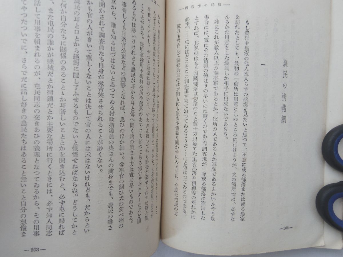 0030965 満州農村雑話 小山貞知編 満州評論社（大連市） 昭和14年 満州国_画像9