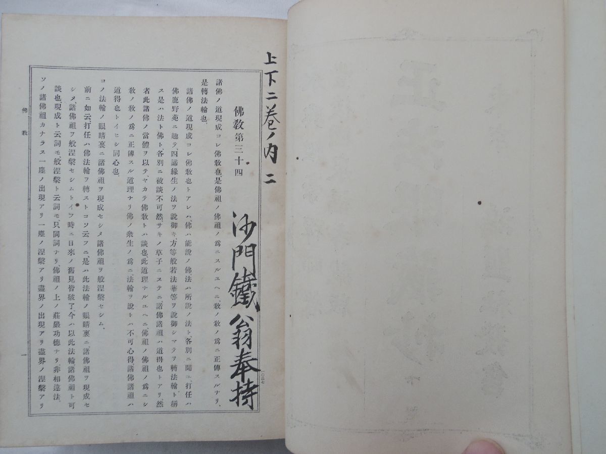 0030978 正法眼蔵抄 上下 経豪禅師 鴻盟社 明治36年 裸本 道元