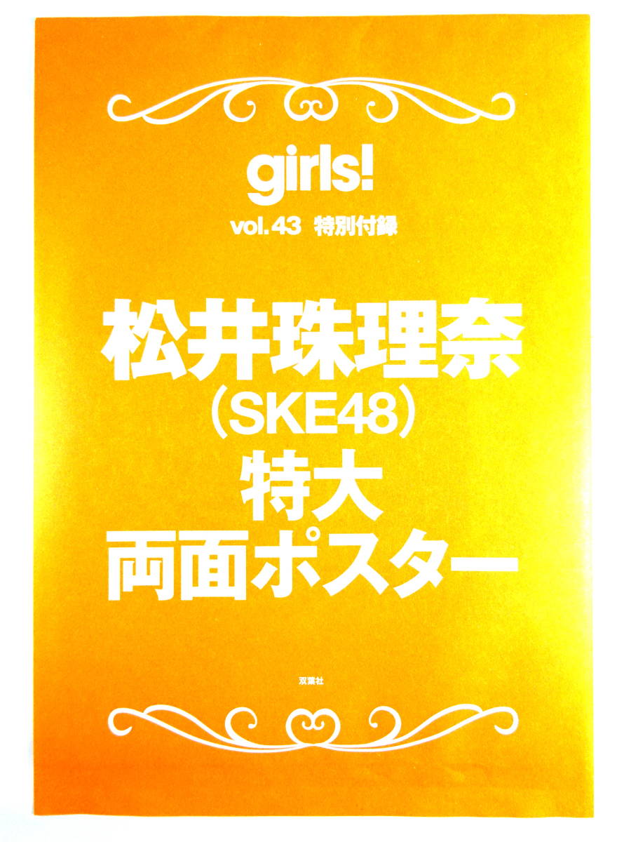 * постер *[ Matsui Jurina (SKE48) очень большой двусторонний постер ]*. лист фирма super Mucc girls! VOL.43 специальный дополнение * нераспечатанный товар * не продается *