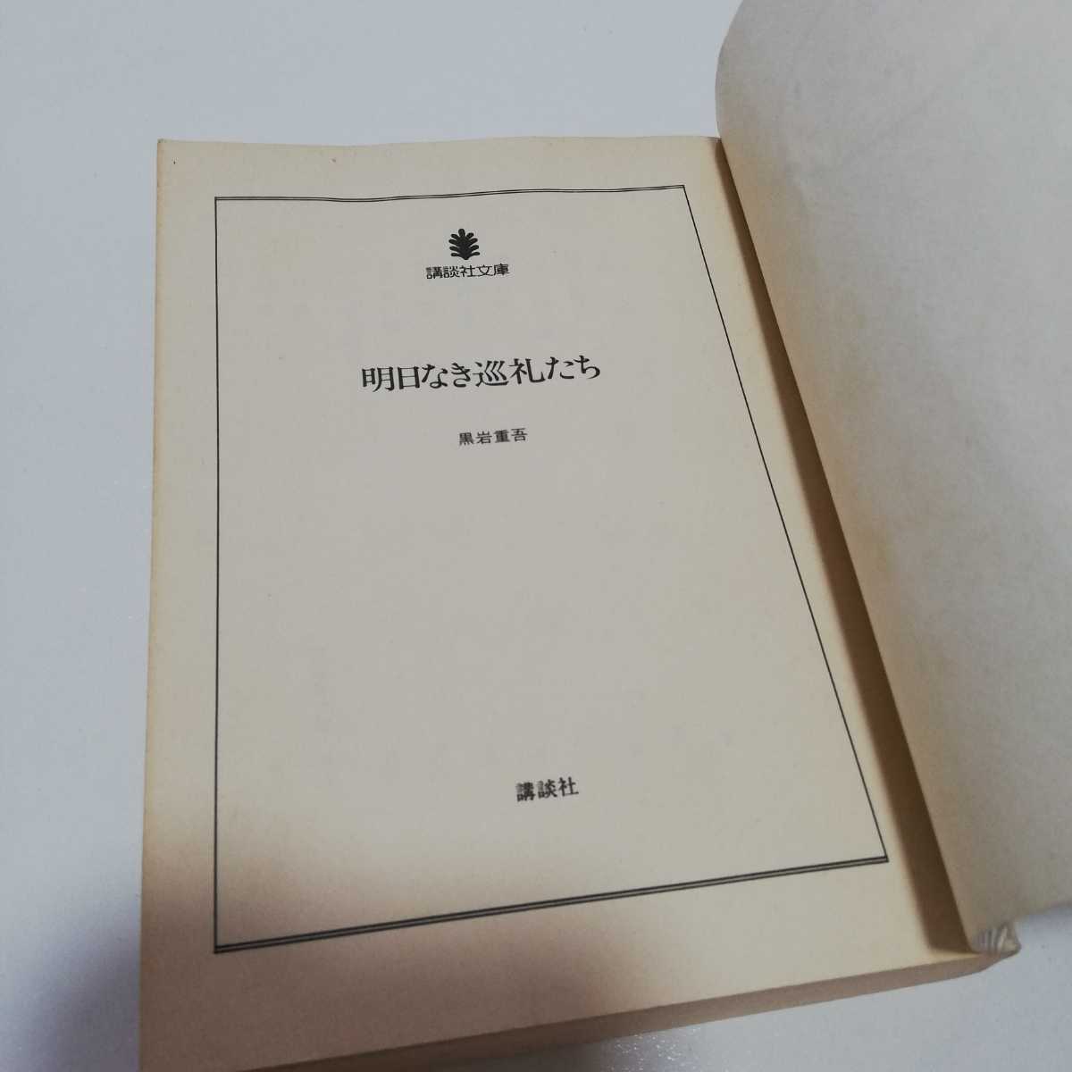 黒岩重吾 明日なき巡礼たち 講談社文庫 昭和61年初版_画像6