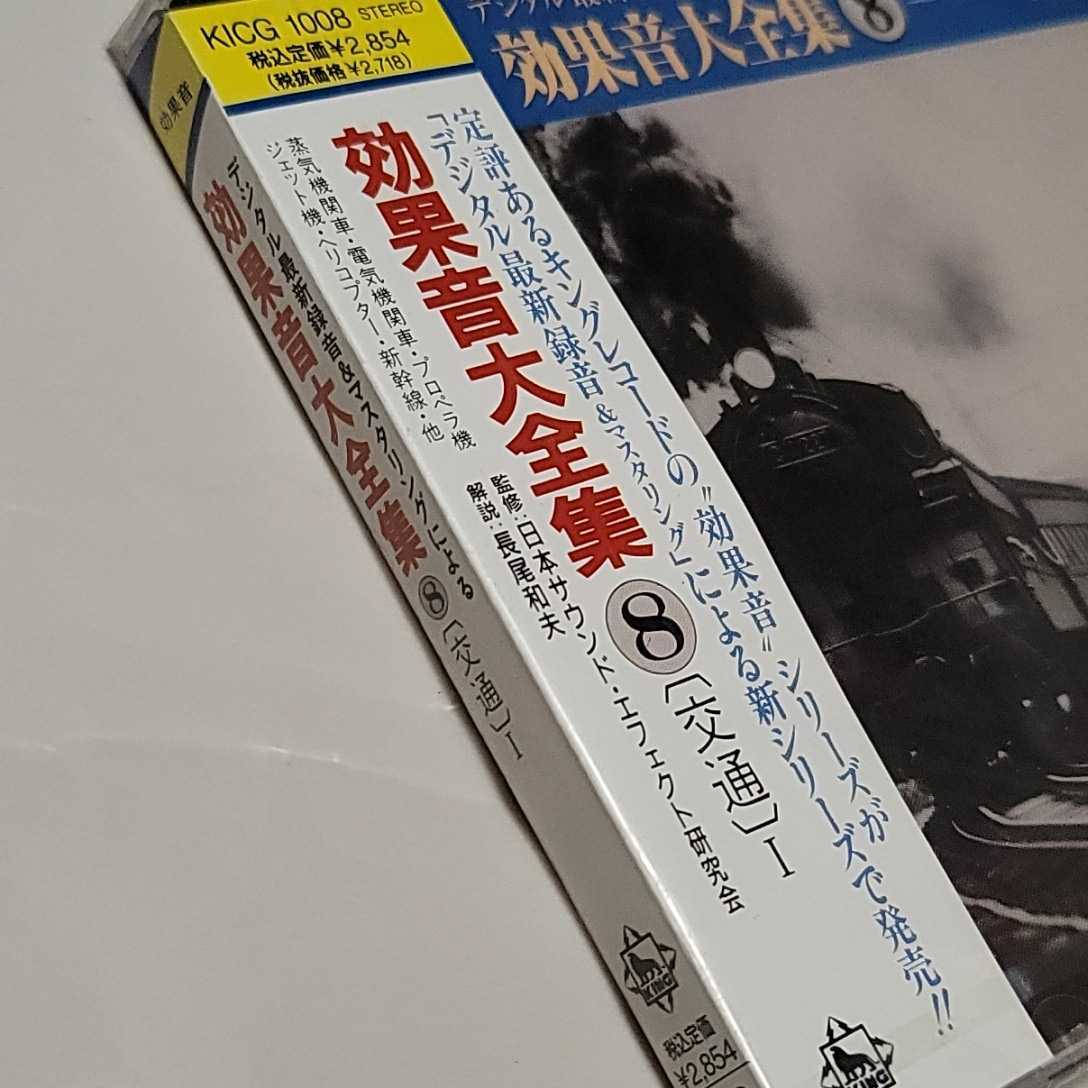 91%OFF!】 中古CD 効果音全集 自然,乗り物 SL,電車等 ,動物 犬,猫等 デジタル最新録音マスタリングによる効果音大全集(8)(交通)1
