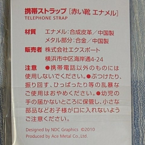 新品 未開封 未使用★横浜 赤い靴 スマホ用 ストラップ★スマートフォン 携帯 携帯電話 用 平成 レトロ グッズ_画像4