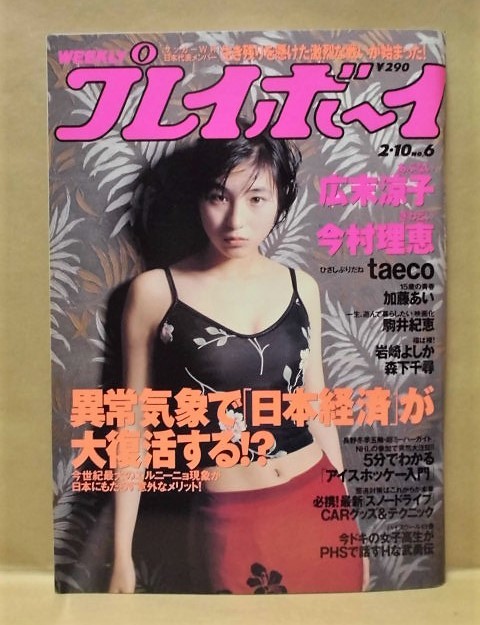 週刊プレイボーイ 1998年2月10日（広末涼子/加藤あい/taeco/駒井紀恵/今村理恵/岩崎よしか/森下千尋_画像1