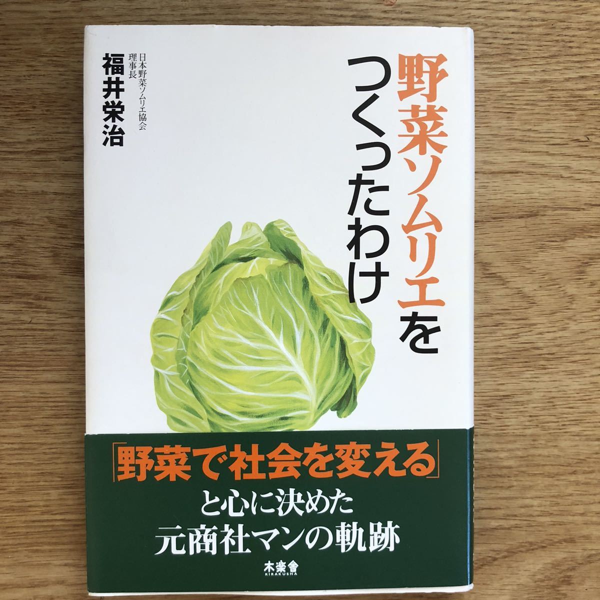 ●福井栄治★野菜ソムリエをつくったわけ＊木楽舎 初版 (帯・単行本) 送料\150●_画像1