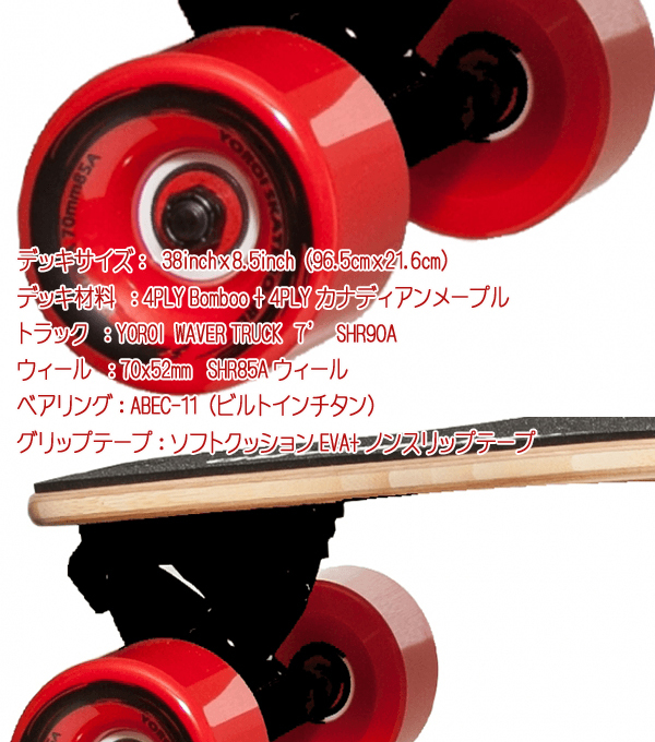 鎧(yoroi) ロングスケートボード RYU38 竹デッキ 38インチ ソフト