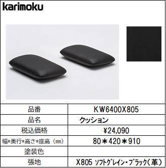 人気カラーの 【カリモク家具・人気ソファー】クッション(2個) KW6400X805 ブラック 革製 人気カラーの 【カリモク家具・人気ソファー】クッション(2個) KW6400X805 ブラック 革製
