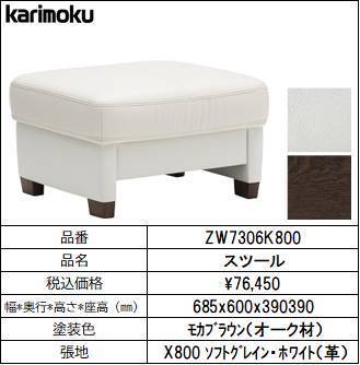 【カリモク家具・人気ソファー】スツール幅685　ZW7306K800 ホワイト