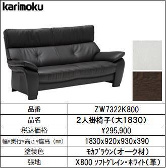 【カリモク家具・人気ソファー】２人掛椅子ロング幅1830　ZW7322K800 ホワイト