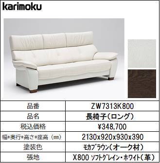 【カリモク家具・人気ソファー】長椅子ロング 幅2130　ZW7313K800 ホワイト