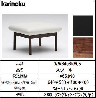 憧れの 【カリモク家具・人気ソファー】スツール幅640 WW6406R805