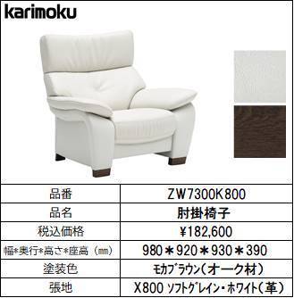 【カリモク家具・人気ソファー】肘付椅子幅980 ZW7300K800 ホワイト