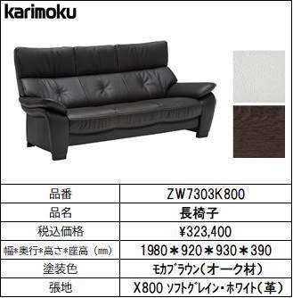 【即納!最大半額!】 【カリモク家具・人気ソファー】長椅子幅1980 ZW7303K800 ホワイト 革製 【即納!最大半額!】 【カリモク家具・人気ソファー】長椅子幅1980 ZW7303K800 ホワイト 革製