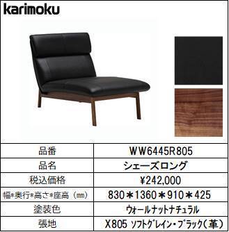 【 新品 】 【カリモク家具・人気ソファー】シェーズロング幅830 WW6445R805 ブラック 革製 【 新品 】 【カリモク家具・人気ソファー】シェーズロング幅830 WW6445R805 ブラック 革製
