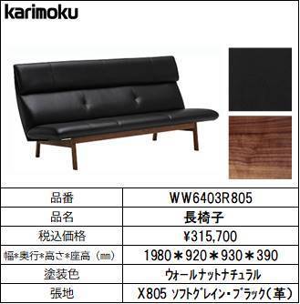 超人気 【カリモク家具・人気ソファー】長椅子幅1940 WW6403R805 ブラック 革製 超人気 【カリモク家具・人気ソファー】長椅子幅1940 WW6403R805 ブラック 革製