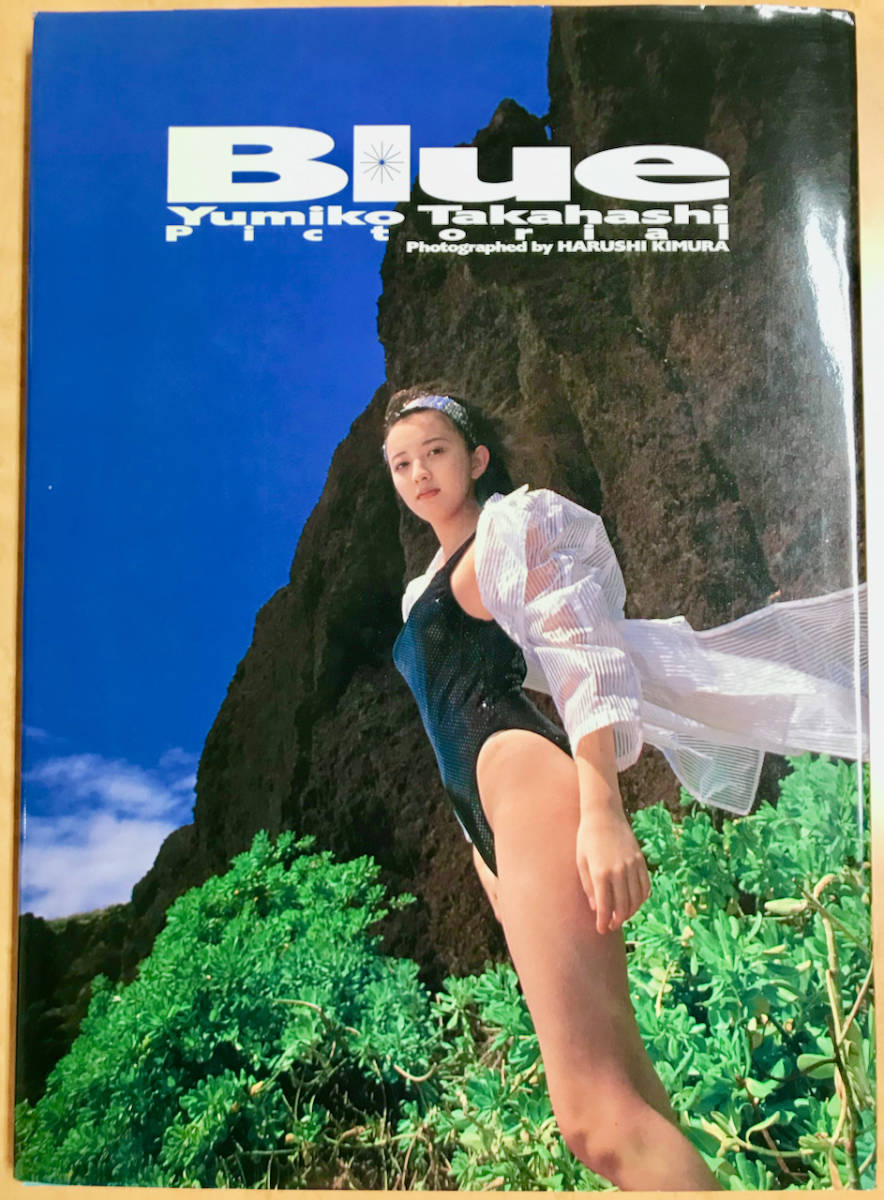 ヤフオク! - 高橋由美子 写真集 Blue 送料:370円