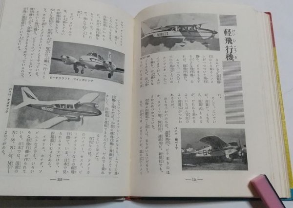[ фотография . смотреть мир серии мир. самолет ] осень книга@ реальный работа Akita книжный магазин Showa 43 год 6 версия 