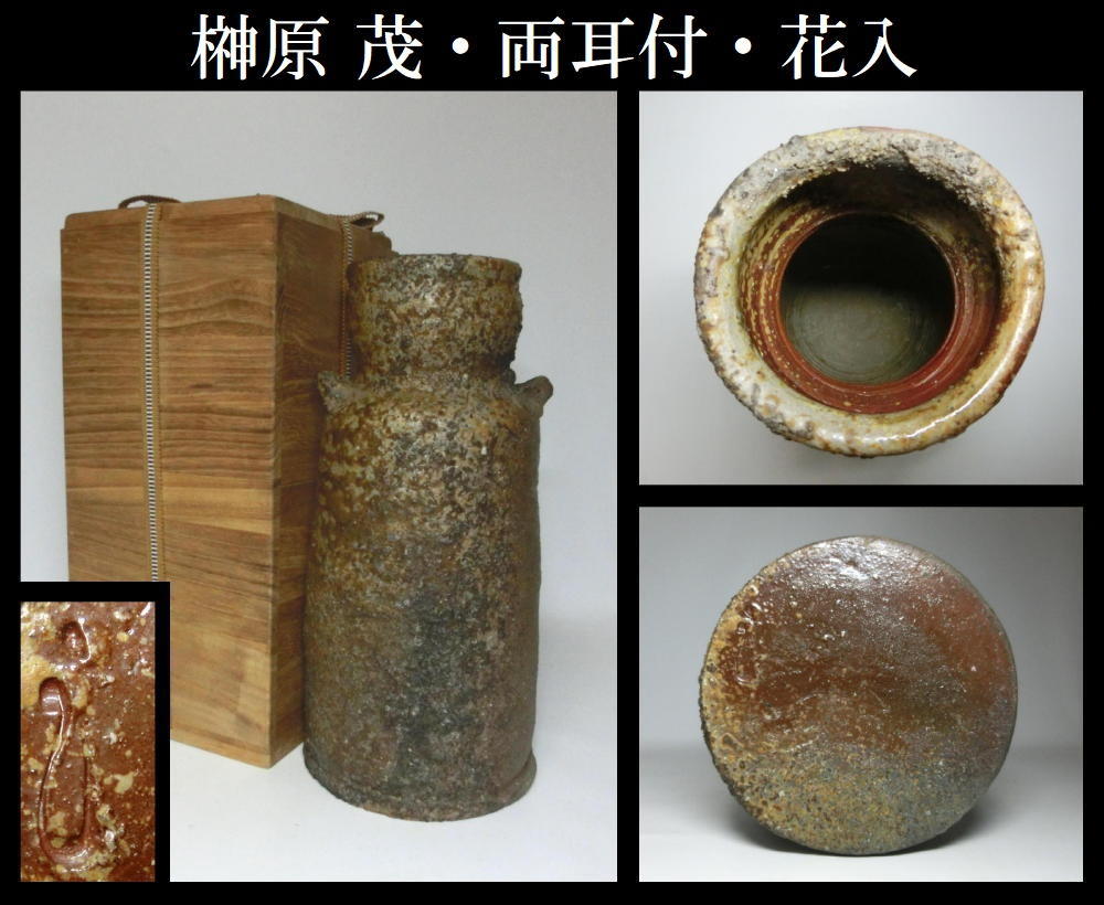 Yahoo!オークション - 【うぶ出し品】 榊原 茂 (備前焼) 両耳付 Yahoo!オークション - 【うぶ出し品】 榊原 茂 (備前焼) 両耳付