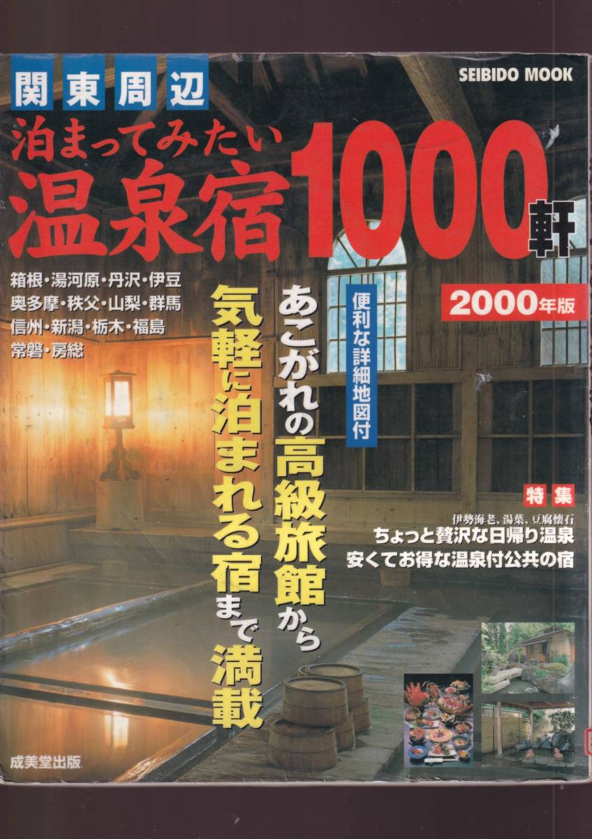 ☆『関東周辺　泊まってみたい温泉宿1000軒』_画像1