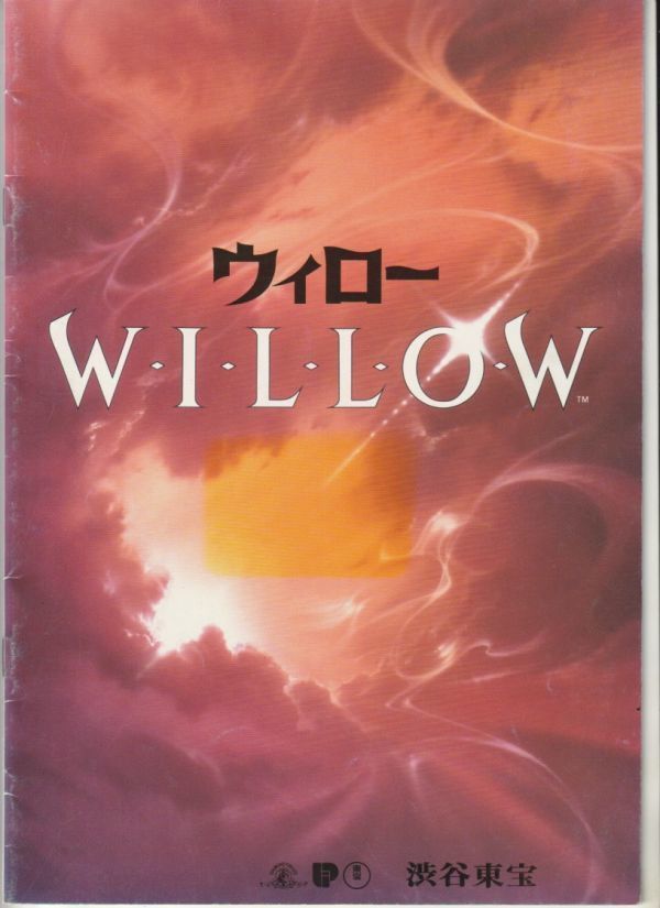 パンフ■1988年【ウィロー】[ B ランク ] 渋谷東宝 館名入り/ロン・ハワード ジョージ・ルーカス ワーウィック・デイヴィス ヴァルキルマー_画像1